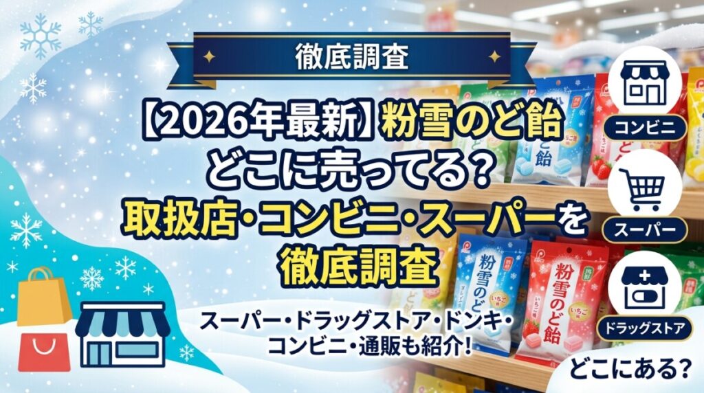 【2026年最新】粉雪のど飴 どこに売ってる？取扱店・コンビニ・スーパーを徹底調査