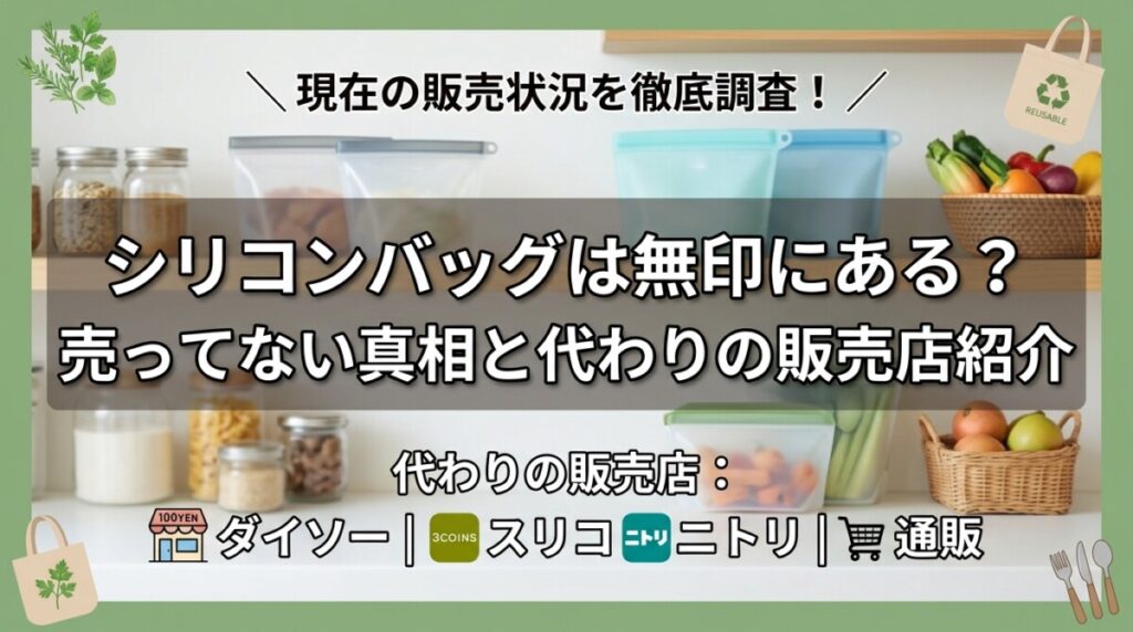 シリコンバッグは無印にある？売ってない真相と代わりの販売店紹介