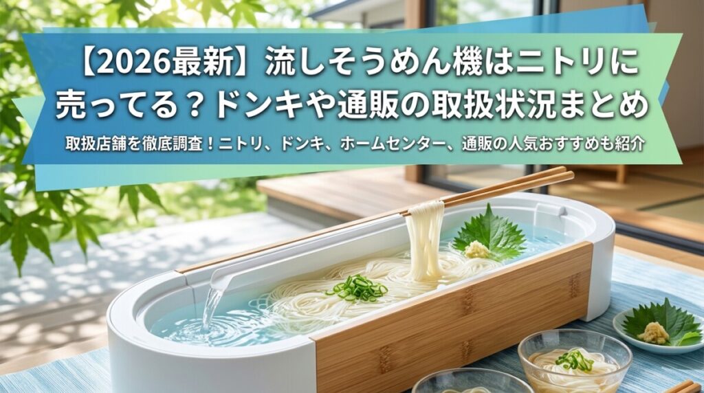 【2026最新】流しそうめん機はニトリに売ってる？ドンキや通販の取扱状況まとめ