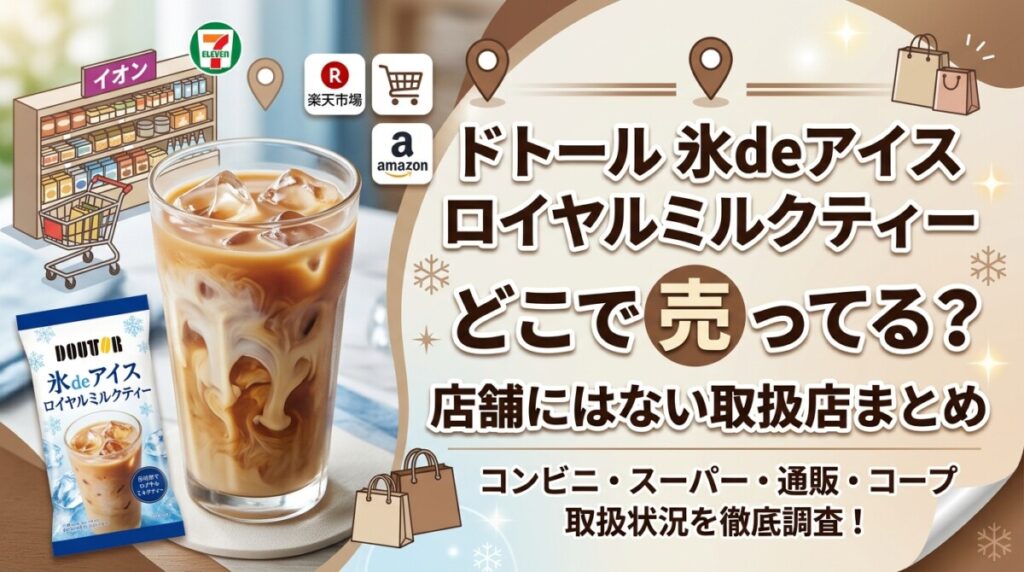 ドトール 氷deアイス ロイヤル ミルクティー どこで 売っ てる？店舗にはない取扱店まとめ