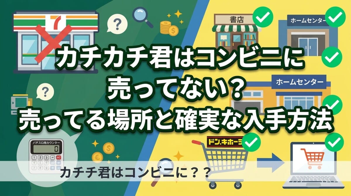 カチカチ君はコンビニに売ってない？売ってる場所と確実な入手方法