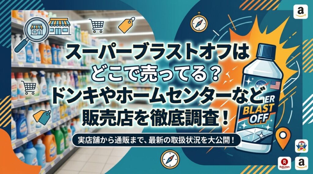 スーパーブラストオフはどこで売ってる？ドンキやホームセンターなど販売店を徹底調査！